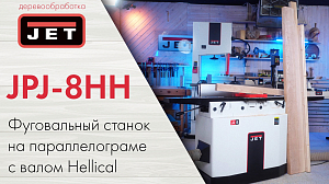 Фуганок, с которого начинается ваша точность — JET JPJ-8HH